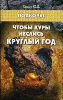 Книга Чтобы куры неслись круглый год (Седов Ю.Д.), б-11264, Баград.рф
